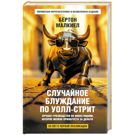 Финансы. Денежное обращение, книга Случайное блуждание по Уолл-стрит. Лучшее руководство по инвестициям, которое можно приобрести купить по скидке