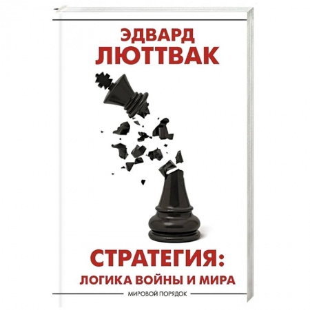 Военное дело. Оружие. Спецслужбы, книга Стратегия: Логика войны и мира купить по скидке