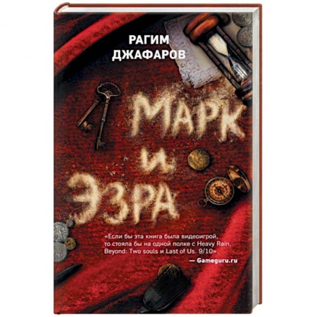 Русская современная проза, книга Марк и Эзра купить по скидке