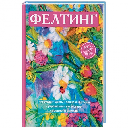 Рукоделие. Творчество, книга Фелтинг купить по скидке