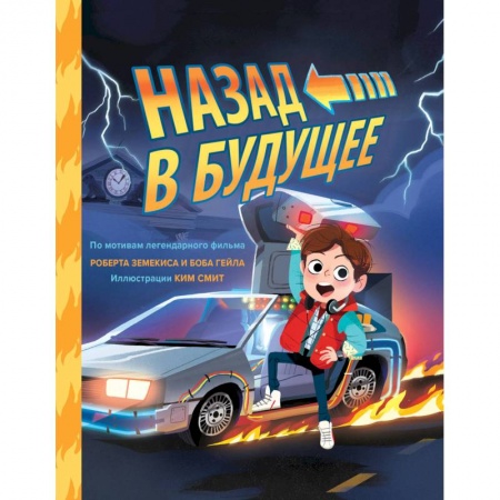 Комиксы. Манга, книга Назад в будущее купить по скидке