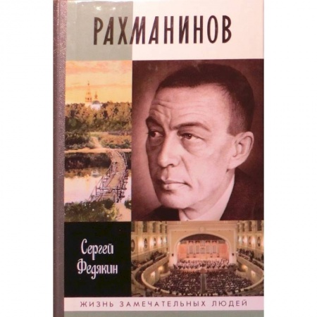 Мемуары, биографии деятелей культуры, искусства, книга Рахманинов купить по скидке