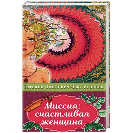 Психология. Общие работы, книга Миссия: счастливая женщина купить по скидке