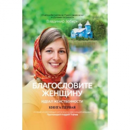 Православие, книга Благословите женщину. Идеал женственности. Книга 1 купить по скидке