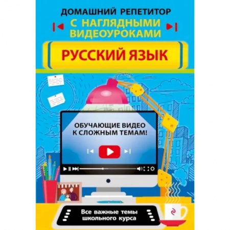 Русский язык, книга Русский язык купить по скидке
