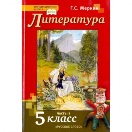 Литература, книга Литература. 5 класс. Учебник. В 2-х частях. Часть 2. ФГОС купить по скидке