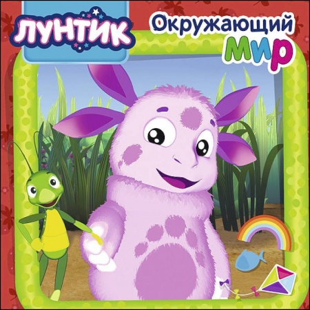 Знакомство с миром, развитие малыша, книга Лунтик. Окружающий мир купить по скидке