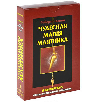Чудесная магия маятника (+ карты-схемы и маятник)