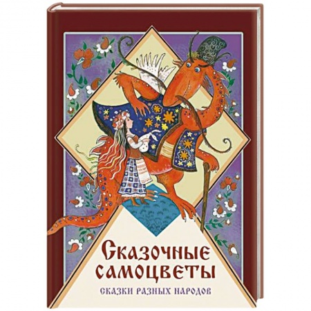 Сказки народов мира, книга Сказочные самоцветы.Сказки разных народов купить по скидке