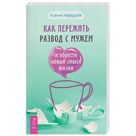 Психологическая практика, книга Как пережить развод с мужем и обрести новый смысл жизни купить по скидке