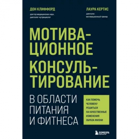 Психология масс и соционика, книга Мотивационное консультирование в области питания и фитнеса. Как помочь человеку решиться на качественные изменения образа жизни купить по скидке