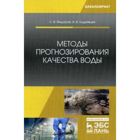 Экология. Человек и окружающая среда, книга Методы прогнозирования качества воды. Учебное пособие купить по скидке