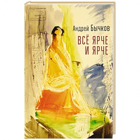 Русская современная проза, книга Все ярче и ярче купить по скидке