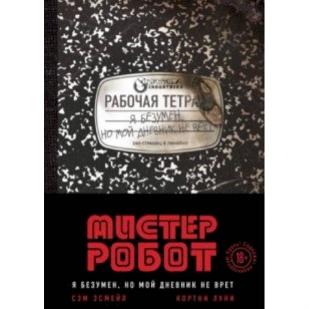 Зарубежная фантастика, книга Мистер Робот. Я безумен, но мой дневник не врет купить по скидке
