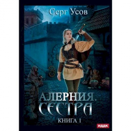Мистика, ужасы, книга Алерния купить по скидке