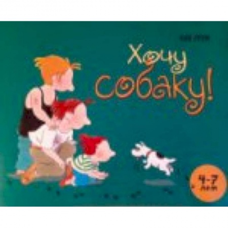 Книги, книга Хочу собаку купить по скидке