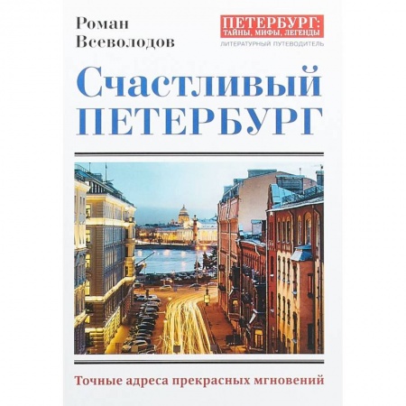 Санкт-Петербург и окрестности, книга Счастливый Петербург. Точные адреса прекрасных мгновений купить по скидке