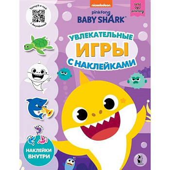 Baby Shark. Увлекательные игры с наклейками Baby Shark. Увлекательные игры с наклейками