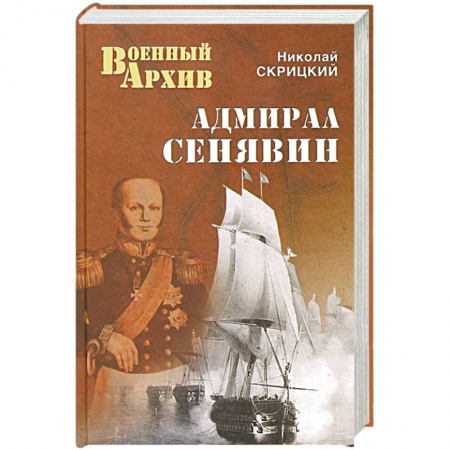 Книги, книга Адмирал Сенявин купить по скидке
