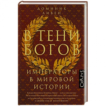 Сборники мемуаров, биографий, книга В тени богов купить по скидке