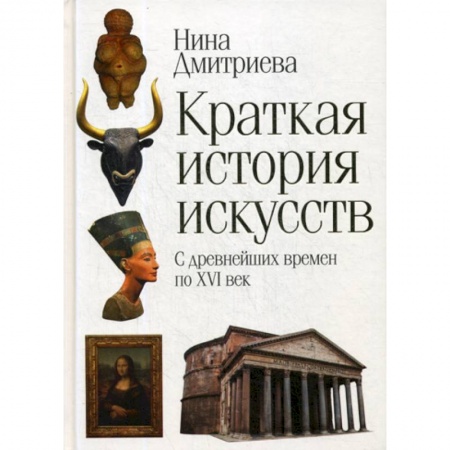 Искусствоведение, книга Краткая история искусств купить по скидке