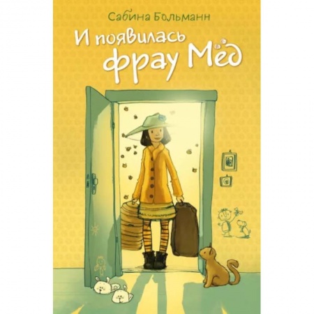 Мистика. Фантастика. Фэнтези, книга И появилась фрау Мёд купить по скидке