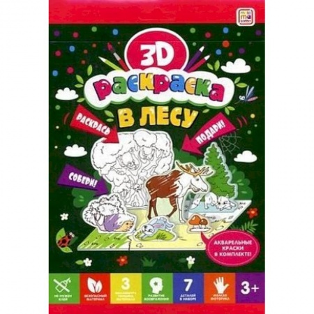Раскраски на любой вкус, книга В лесу. Объемная 3D-раскраска купить по скидке