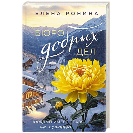 Русская современная проза, книга Бюро добрых дел купить по скидке