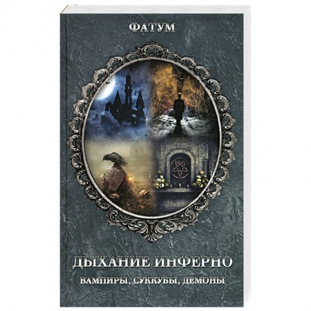 Тайные общественные организации, книга Дыхание инферно. Вампиры, суккубы, демоны купить по скидке