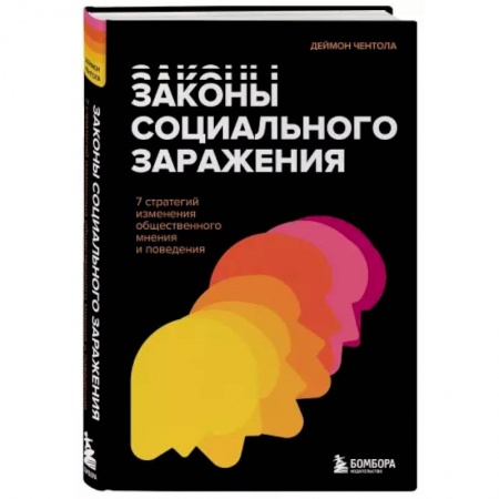 Психология, книга Законы социального заражения. 7 стратегий изменения общественного мнения и поведения купить по скидке