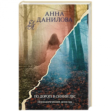 Отечественный женский детектив, книга По дороге в синий лес купить по скидке