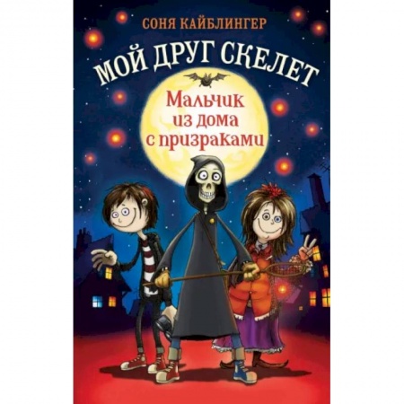 Мистика. Фантастика. Фэнтези, книга Мальчик из дома с призраками купить по скидке