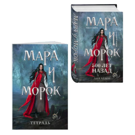 Зарубежное фэнтези, книга Мара и Морок. 500 лет назад (книга+тетрадь) купить по скидке