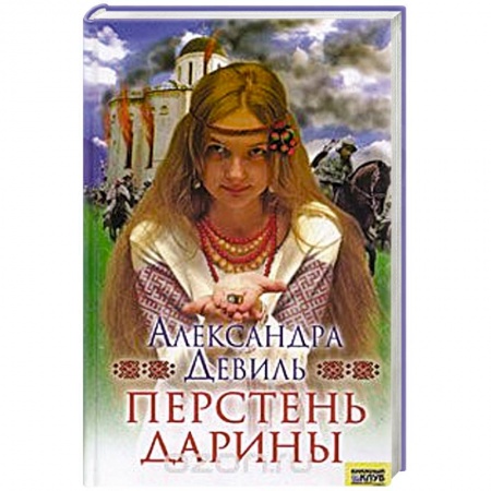 Исторический любовный роман, книга Перстень Дарины купить по скидке