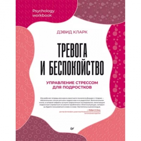 Возрастная психология, книга Тревога и беспокойство. Управление стрессом для подростков купить по скидке
