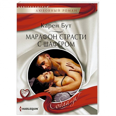 Зарубежный любовный роман, книга Марафон страсти с шафером купить по скидке