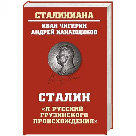 Афоризмы, юмор, сатира, книга Сталин:'Я русский грузинского происхождения' купить по скидке