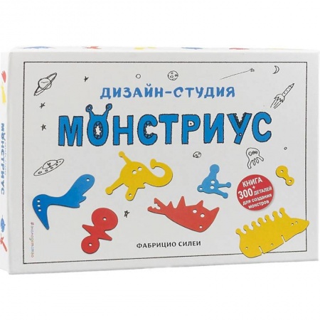 Поделки, мастерилки, книга Дизайн-студия «Монстриус» (+ 300 деталей для создания монстров) купить по скидке