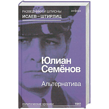 Альтернатива (Весна 1941)