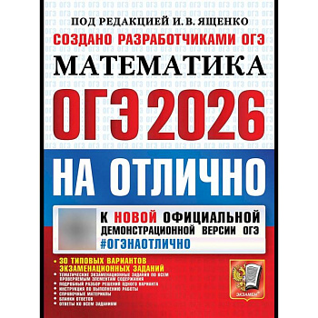 ОГЭ 2026на отлично. Математика