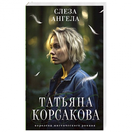 Отечественный любовный роман, книга Слеза ангела купить по скидке