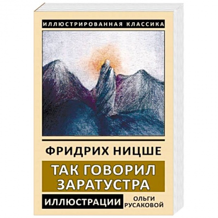 Избранные философские труды и речи, книга Так говорил Заратустра купить по скидке