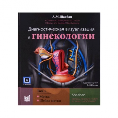 Акушерство и гинекология, книга Диагностическая визуализация в гинекологии, Том 1 купить по скидке