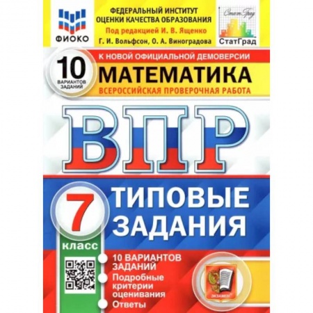 Математика. Алгебра. Геометрия, книга ВПР ФИОКО. Математика. 7 класс. Типовые Задания. 10 вариантов. ФГОС купить по скидке