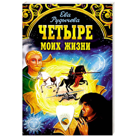 Эзотерические учения, книга Четыре моих жизни купить по скидке