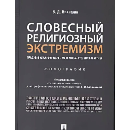 Особые виды права, книга Словесный религиозный экстемизм. Правовая квалификация. Экспертиза. Судебная практика : монография купить по скидке