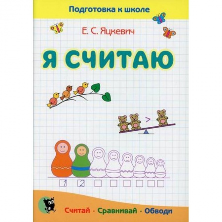 Общая подготовка к школе, книга Я считаю. Тетрадь по математике купить по скидке