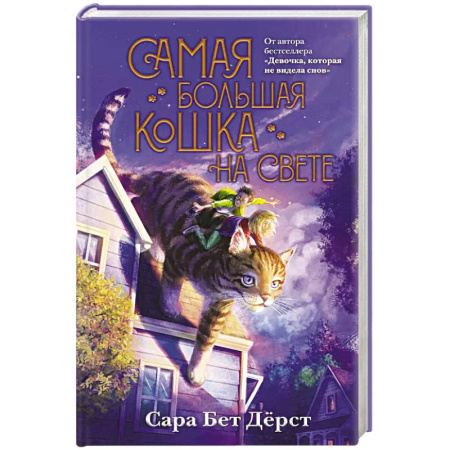 Мистика. Фантастика. Фэнтези, книга Самая большая кошка на свете купить по скидке