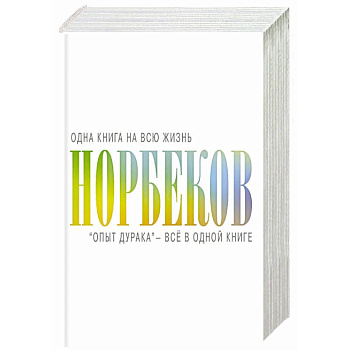 'Опыт дурака' - всё в одной книге