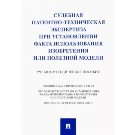 Органы юстиции, книга Судебная патентно-техническая экспертиза при установлении факта использования изобретения купить по скидке